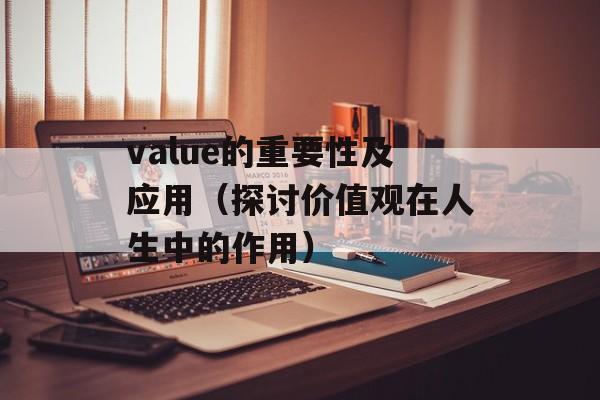 value的重要性及应用（探讨价值观在人生中的作用）-第1张图片-