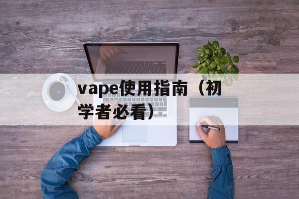 vape使用指南（初学者必看）-第1张图片-