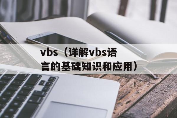 vbs（详解vbs语言的基础知识和应用）-第1张图片-