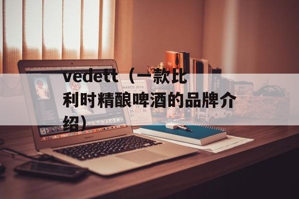 vedett（一款比利时精酿啤酒的品牌介绍）-第1张图片-