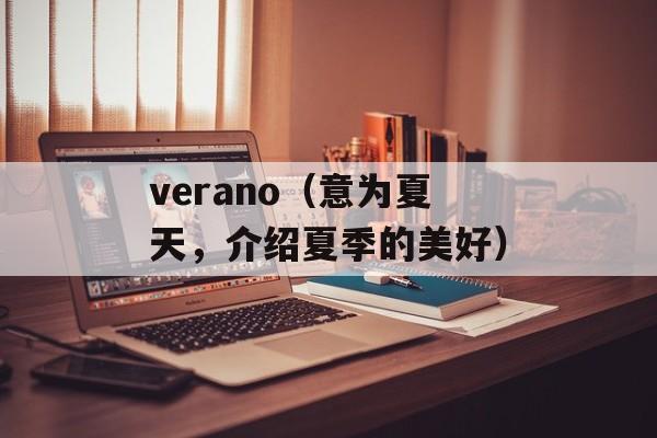 verano（意为夏天，介绍夏季的美好）-第1张图片-