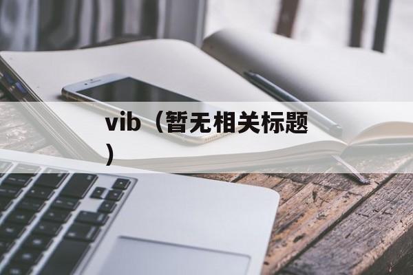 vib（暂无相关标题）-第1张图片-