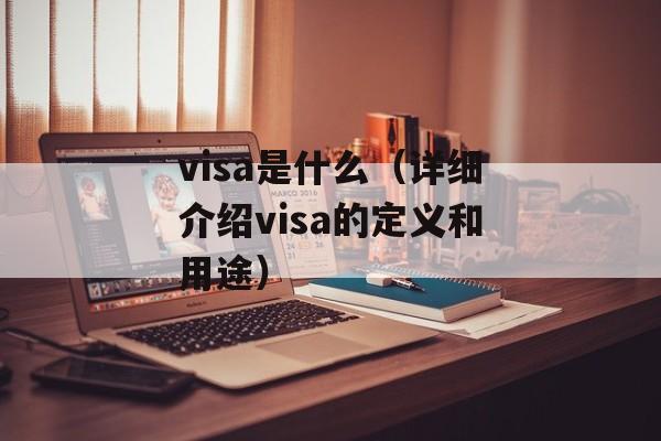 visa是什么（详细介绍visa的定义和用途）-第1张图片-
