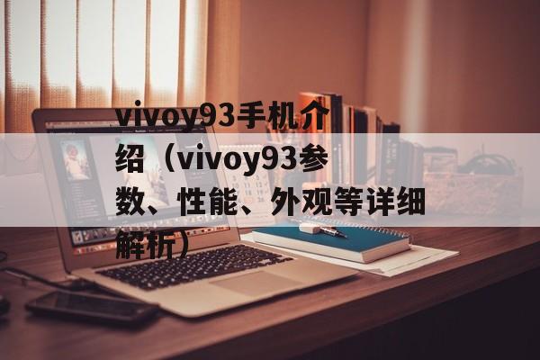 vivoy93手机介绍（vivoy93参数、性能、外观等详细解析）-第1张图片-