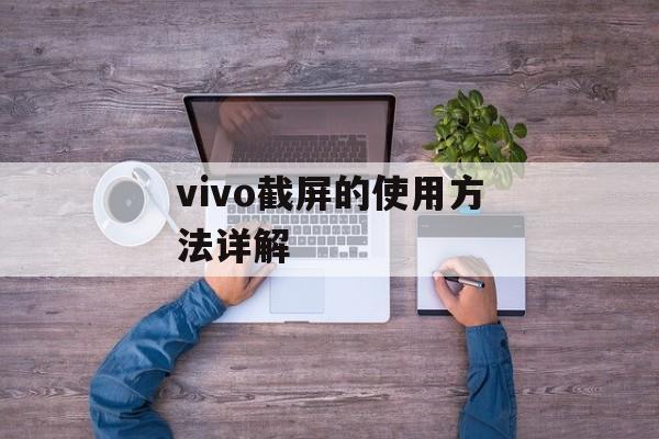 vivo截屏的使用方法详解-第1张图片-