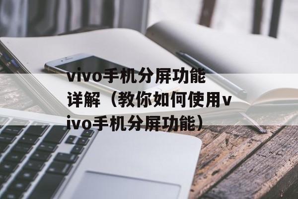 vivo手机分屏功能详解（教你如何使用vivo手机分屏功能）-第1张图片-