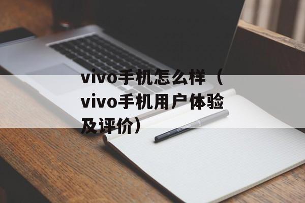 vivo手机怎么样（vivo手机用户体验及评价）-第1张图片-