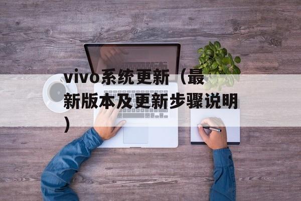 vivo系统更新（最新版本及更新步骤说明）-第1张图片-