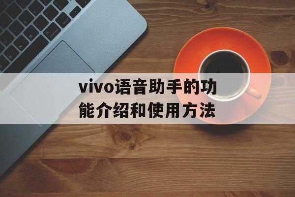 vivo语音助手的功能介绍和使用方法-第1张图片-
