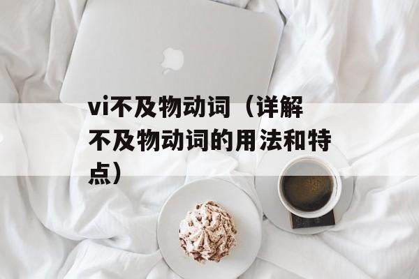 vi不及物动词（详解不及物动词的用法和特点）-第1张图片-