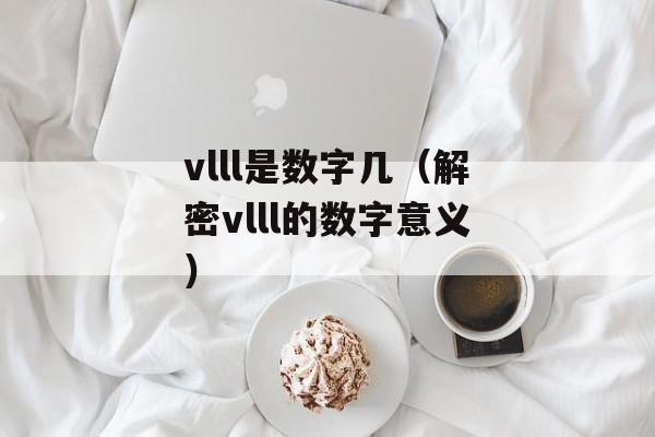 vlll是数字几（解密vlll的数字意义）-第1张图片-