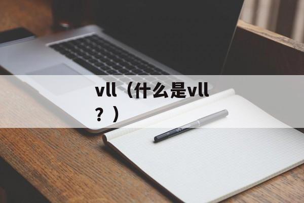 vll（什么是vll？）-第1张图片-