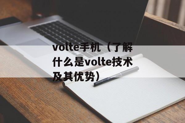 volte手机（了解什么是volte技术及其优势）-第1张图片-