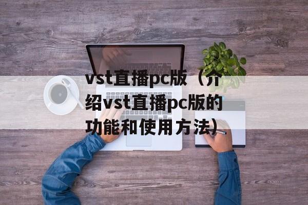 vst直播pc版（介绍vst直播pc版的功能和使用方法）-第1张图片-