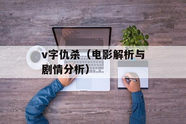 v字仇杀（电影解析与剧情分析）-第1张图片-
