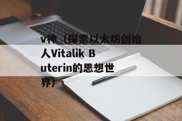 v神（探索以太坊创始人Vitalik Buterin的思想世界）-第1张图片-