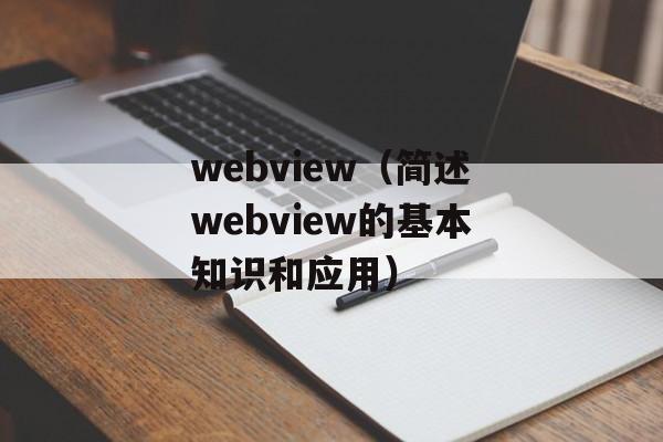 webview（简述webview的基本知识和应用）-第1张图片-