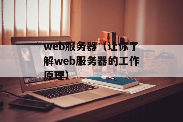web服务器（让你了解web服务器的工作原理）-第1张图片-