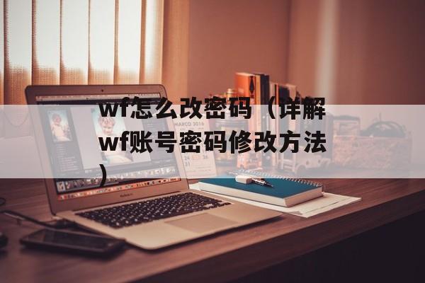 wf怎么改密码（详解wf账号密码修改方法）-第1张图片-
