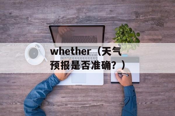 whether（天气预报是否准确？）-第1张图片-