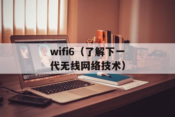 wifi6（了解下一代无线网络技术）-第1张图片-