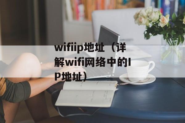 wifiip地址（详解wifi网络中的IP地址）-第1张图片-