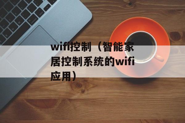 wifi控制（智能家居控制系统的wifi应用）-第1张图片-
