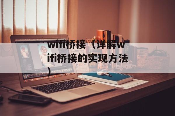 wifi桥接（详解wifi桥接的实现方法）-第1张图片-