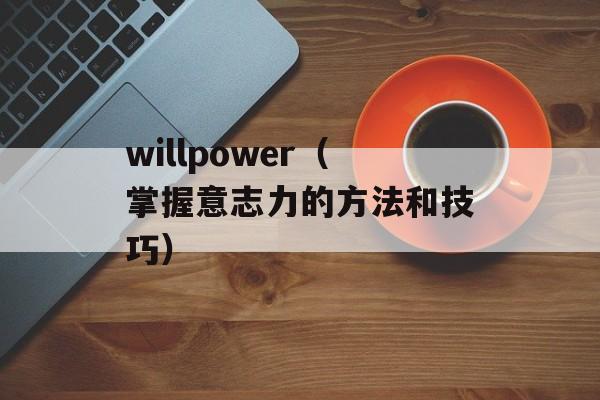 willpower（掌握意志力的方法和技巧）-第1张图片-