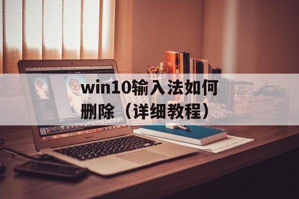 win10输入法如何删除（详细教程）-第1张图片-