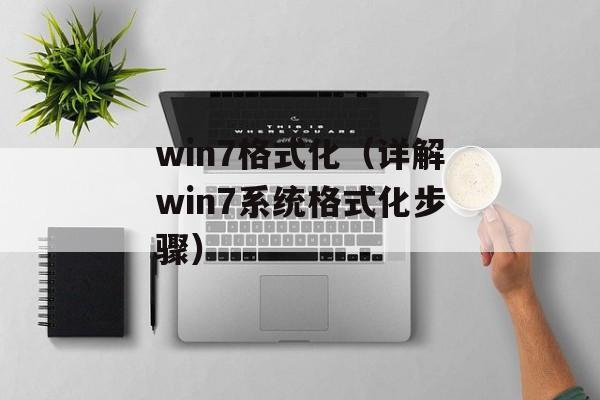 win7格式化（详解win7系统格式化步骤）-第1张图片-