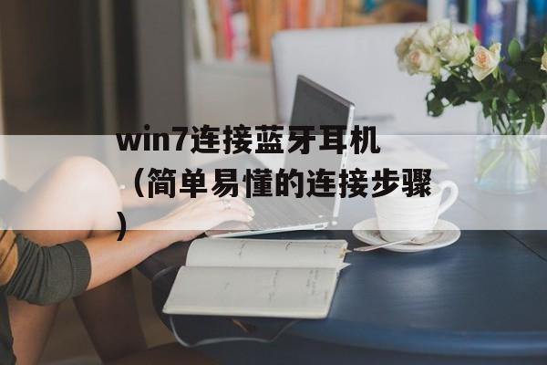 win7连接蓝牙耳机（简单易懂的连接步骤）-第1张图片-