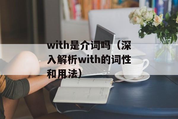 with是介词吗（深入解析with的词性和用法）-第1张图片-