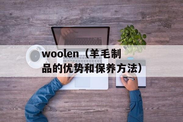 woolen（羊毛制品的优势和保养方法）-第1张图片-