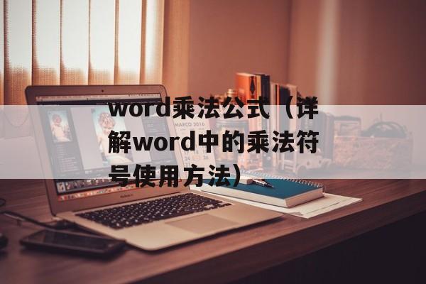 word乘法公式（详解word中的乘法符号使用方法）-第1张图片-
