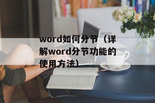 word如何分节（详解word分节功能的使用方法）-第1张图片-