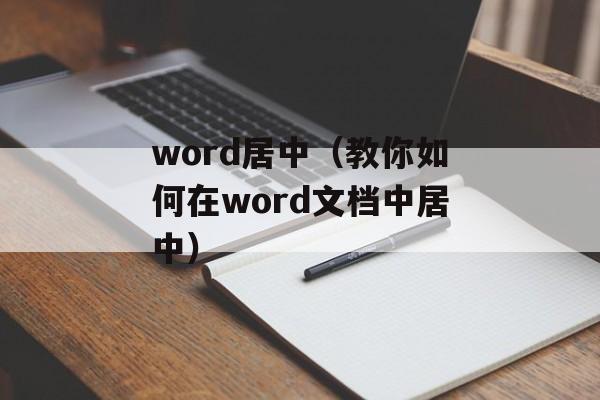 word居中（教你如何在word文档中居中）-第1张图片-
