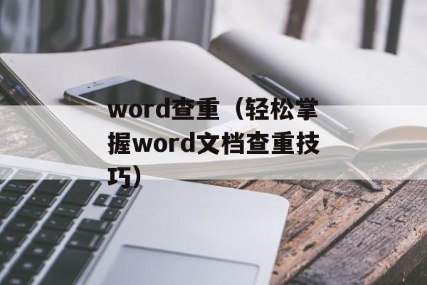 word查重（轻松掌握word文档查重技巧）-第1张图片-