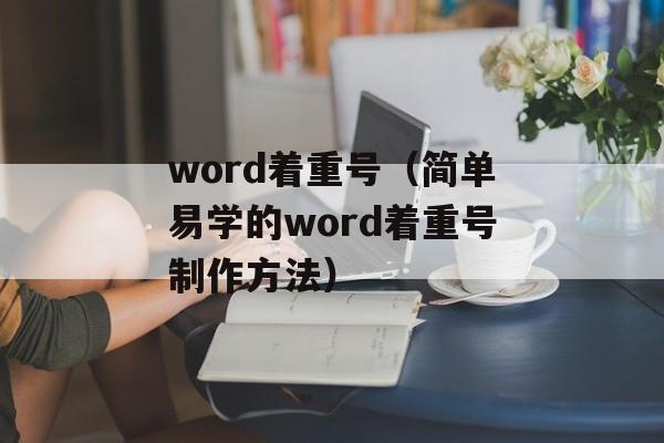 word着重号（简单易学的word着重号制作方法）-第1张图片-