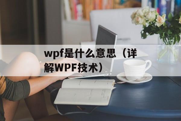 wpf是什么意思（详解WPF技术）-第1张图片-