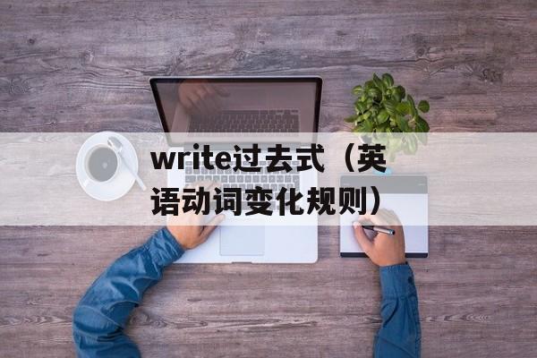 write过去式（英语动词变化规则）-第1张图片-