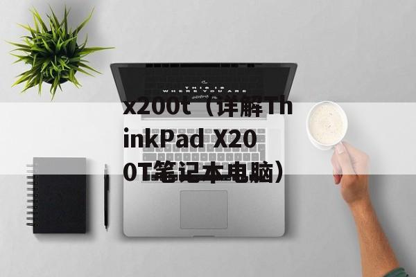 x200t（详解ThinkPad X200T笔记本电脑）-第1张图片-