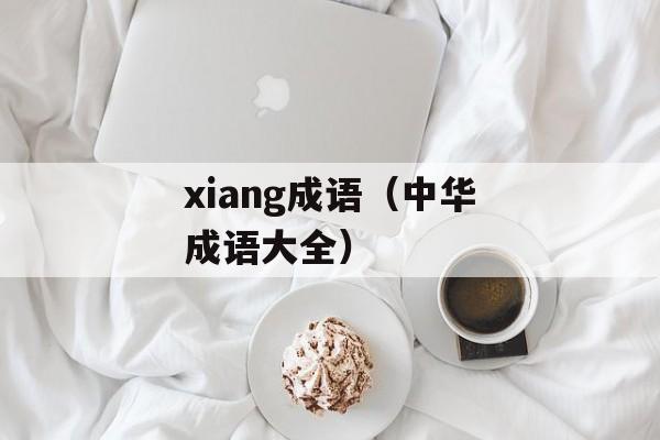 xiang成语（中华成语大全）-第1张图片-