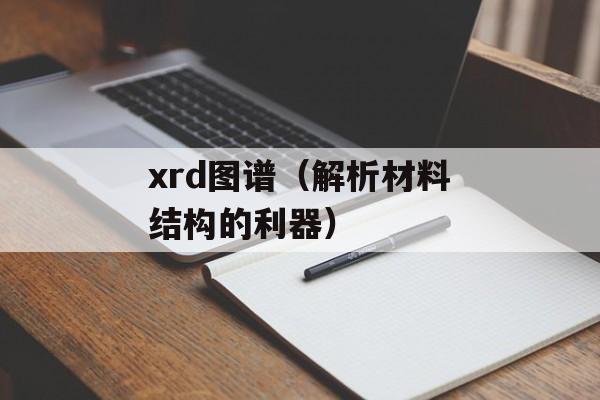 xrd图谱（解析材料结构的利器）-第1张图片-