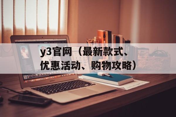 y3官网（最新款式、优惠活动、购物攻略）-第1张图片-