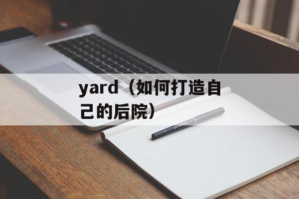 yard（如何打造自己的后院）-第1张图片-