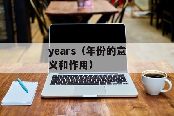 years（年份的意义和作用）-第1张图片-