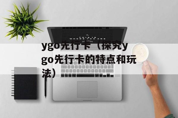 ygo先行卡（探究ygo先行卡的特点和玩法）-第1张图片-