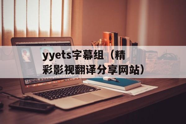 yyets字幕组（精彩影视翻译分享网站）-第1张图片-