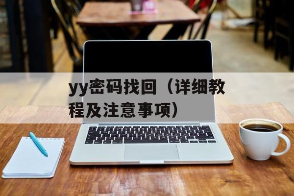 yy密码找回（详细教程及注意事项）-第1张图片-